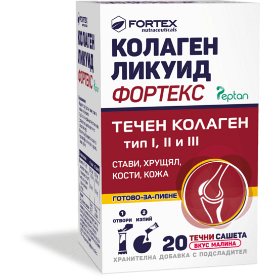 КОЛАГЕН ЛИКУИД течни сашета * 20 ФОРТЕКС