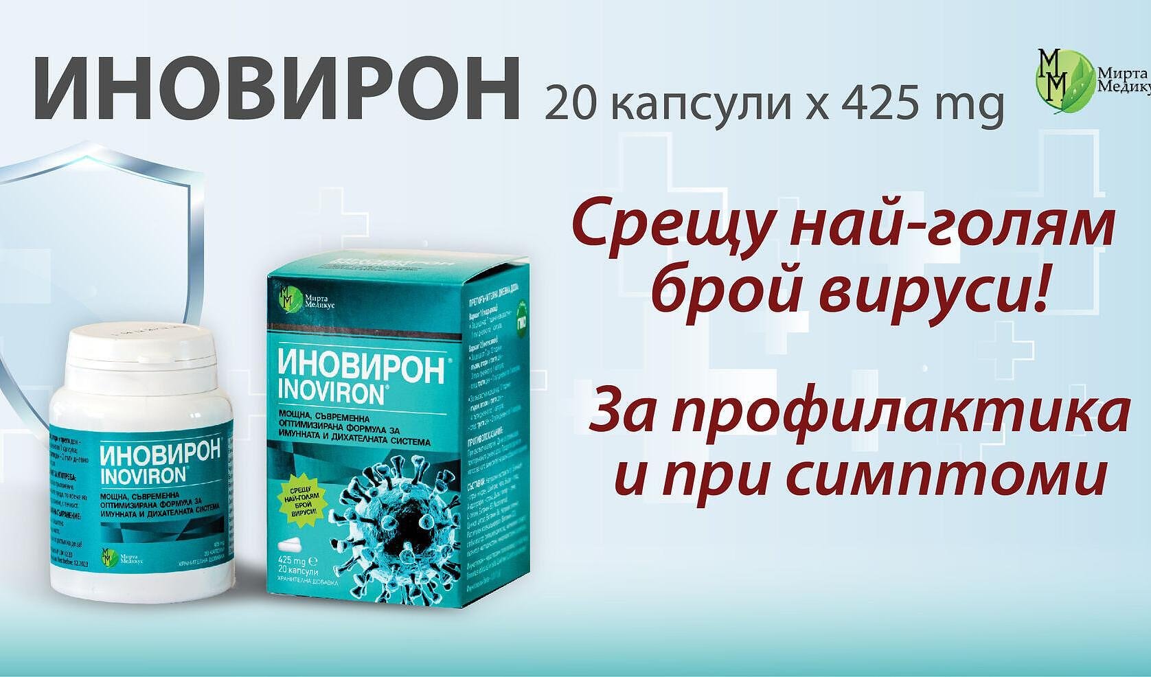 Иновирон за имунитет 425 мг x20 капсули Мирта Медикус