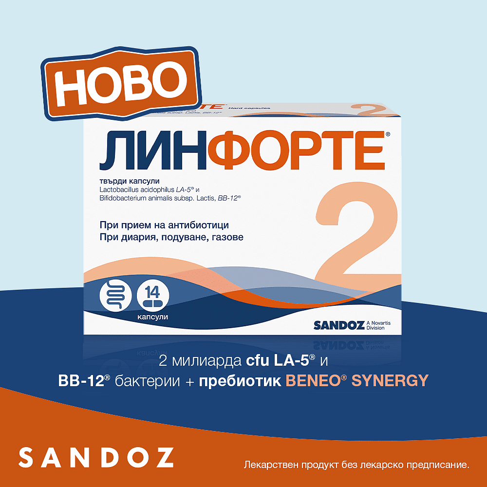 Линфорте при диария подуване и газове х14 капсули Sandoz
