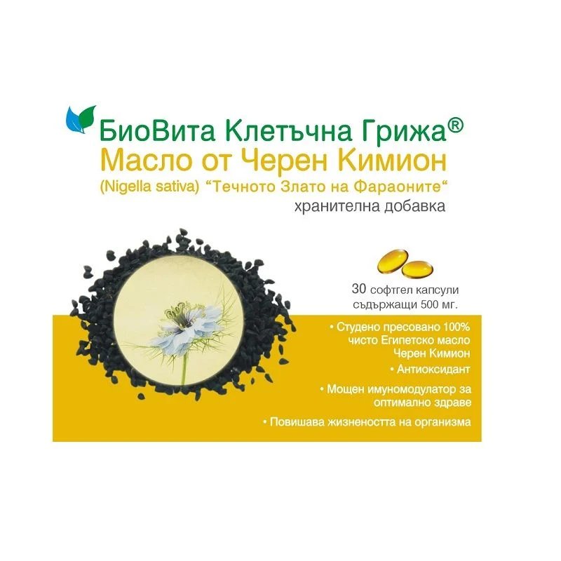Масло от черен кимион х30 капсули Биовита
