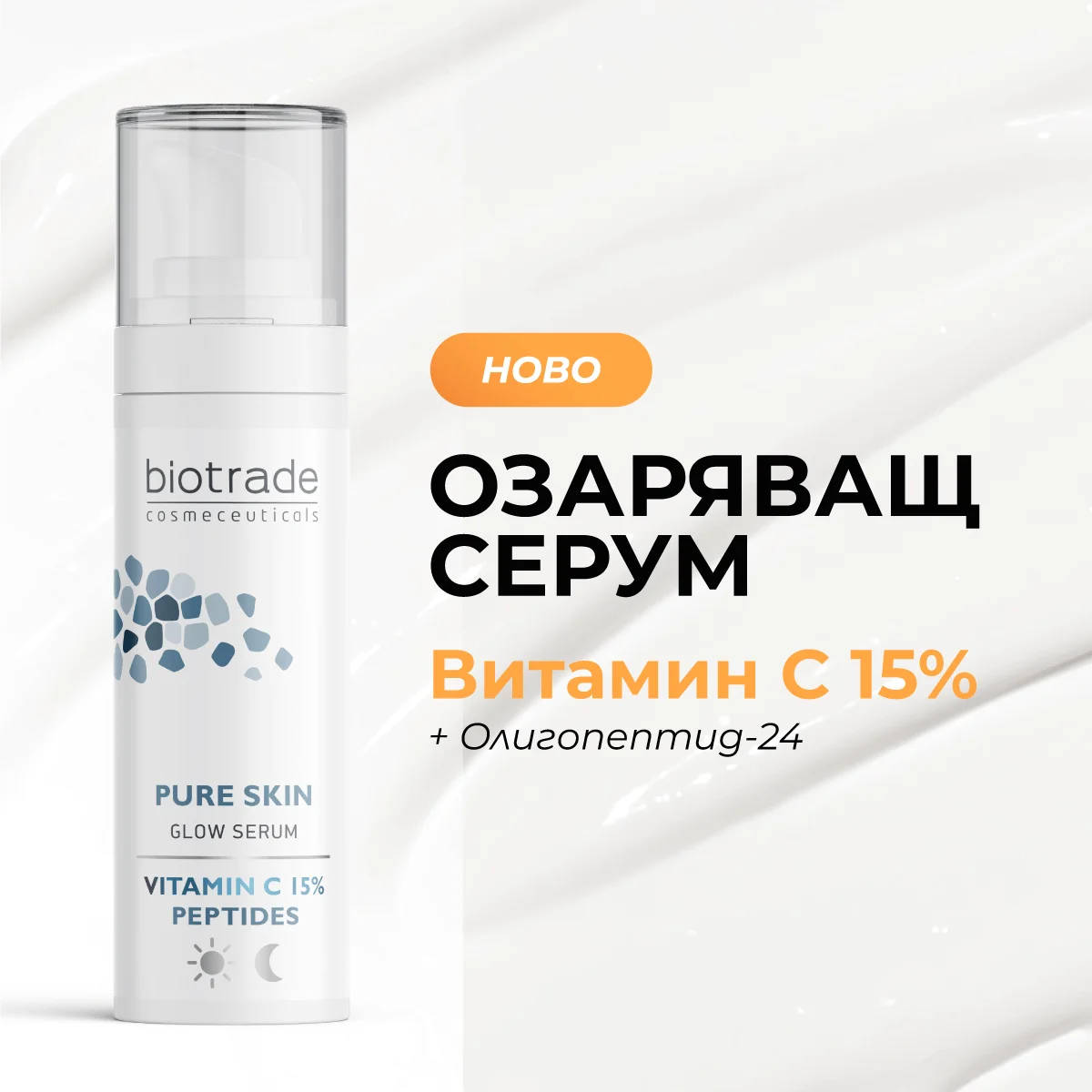 Озаряващ серум с витамин C 15% и пептиди х30 мл Biotrade