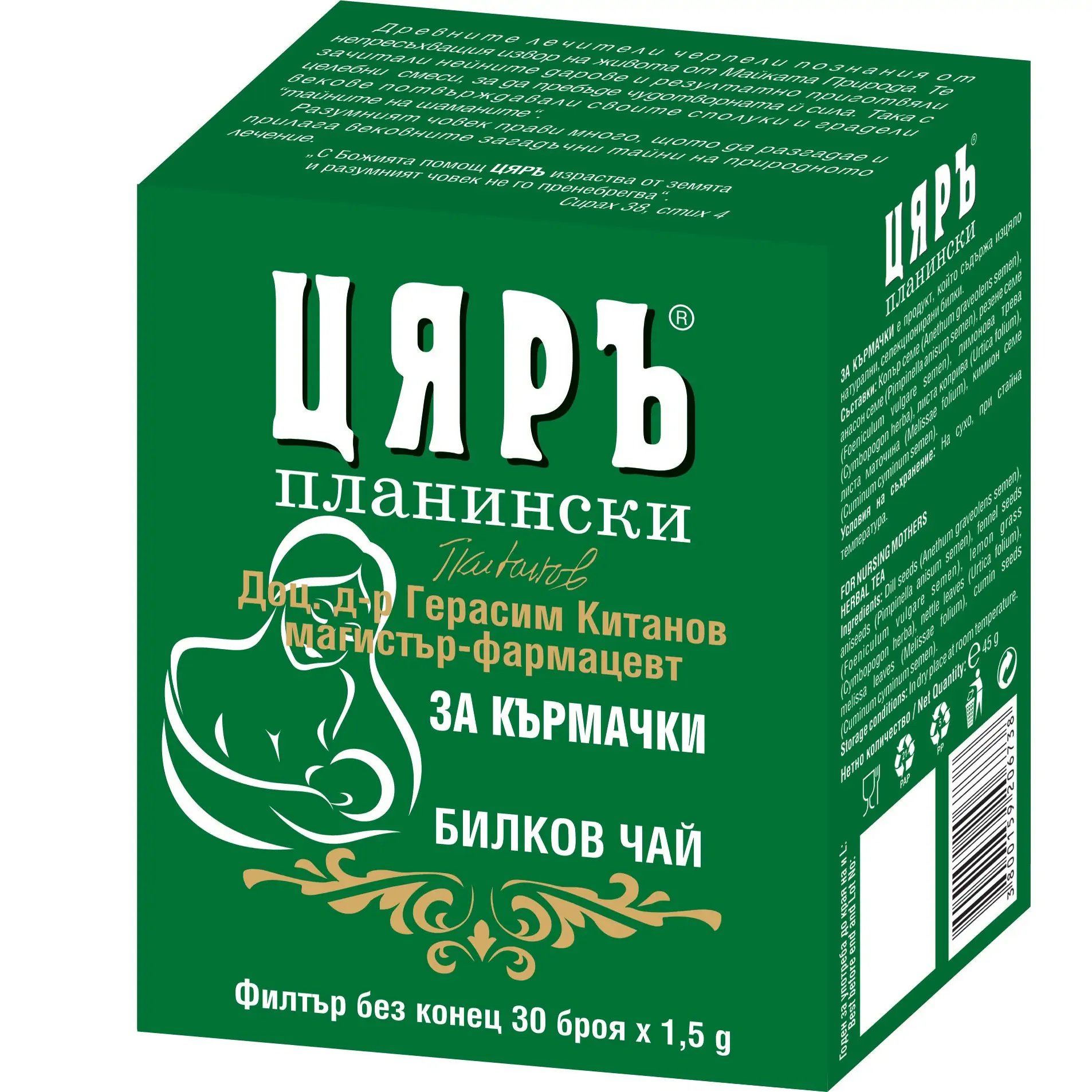 Цяръ Чай за кърмачки 1,5 g х30 броя
