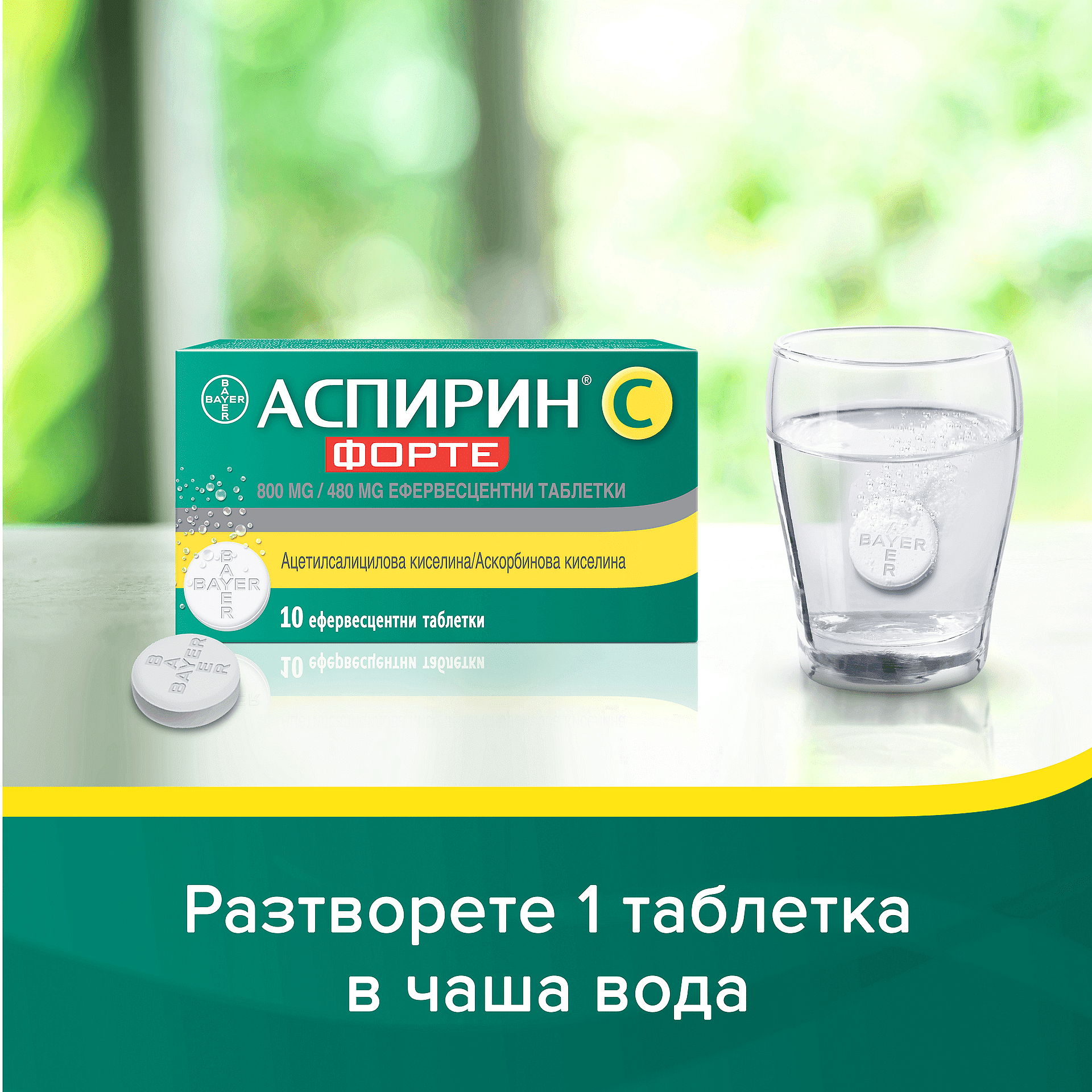 Аспирин C Форте при болка и температура х10 ефервесцентни таблетки Bayer